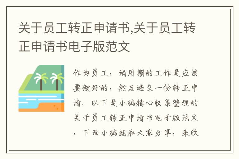 關于員工轉正申請書,關于員工轉正申請書電子版范文