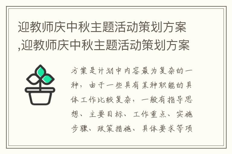 迎教師慶中秋主題活動策劃方案,迎教師慶中秋主題活動策劃方案（10篇精選）