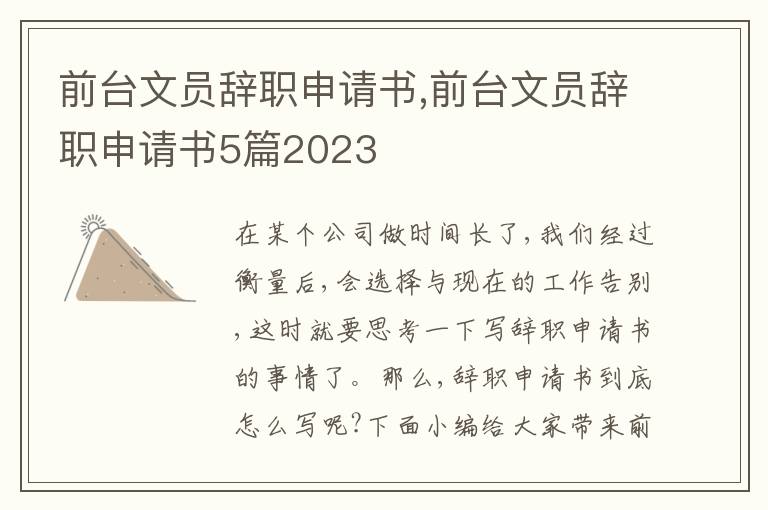 前臺文員辭職申請書,前臺文員辭職申請書5篇2023