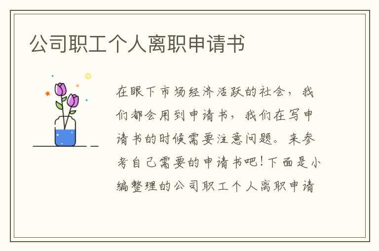 公司職工個人離職申請書