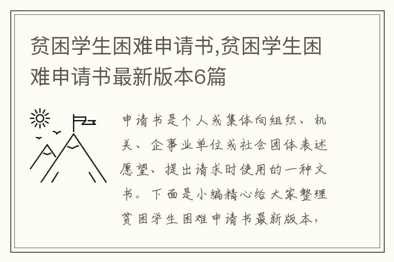 貧困學生困難申請書,貧困學生困難申請書最新版本6篇