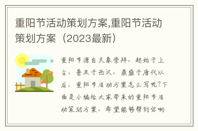 重陽節活動策劃方案,重陽節活動策劃方案（2023最新）