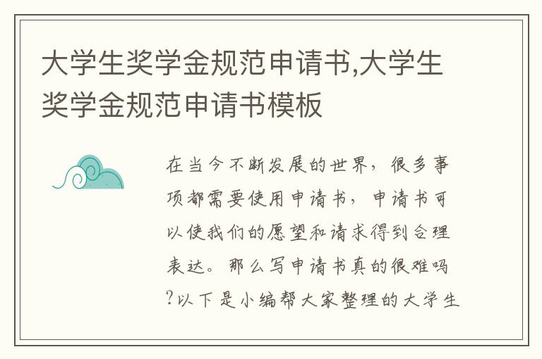 大學生獎學金規范申請書,大學生獎學金規范申請書模板