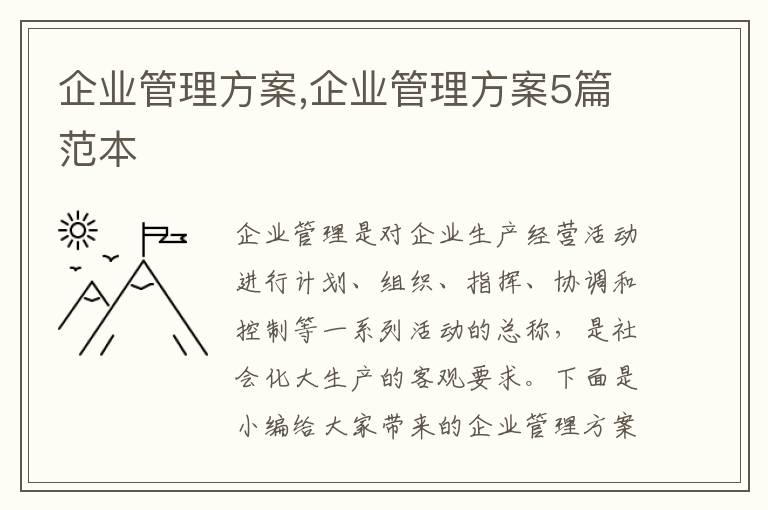 企業管理方案,企業管理方案5篇范本