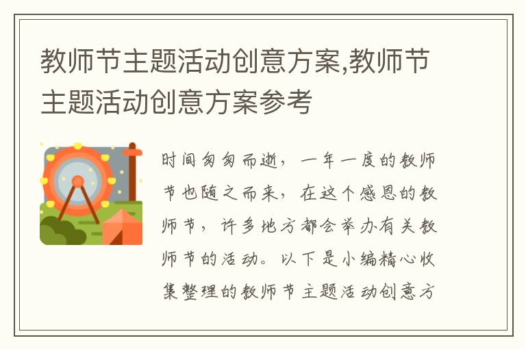 教師節主題活動創意方案,教師節主題活動創意方案參考