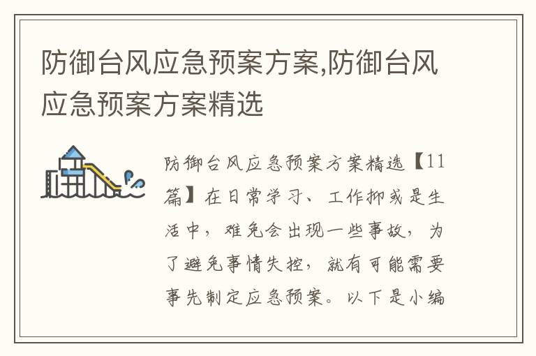 防御臺風應急預案方案,防御臺風應急預案方案精選