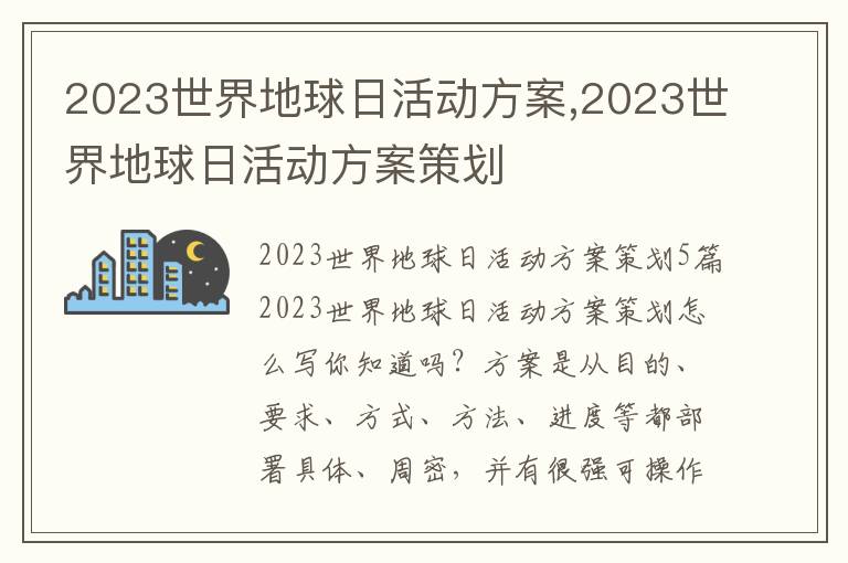 2023世界地球日活動方案,2023世界地球日活動方案策劃