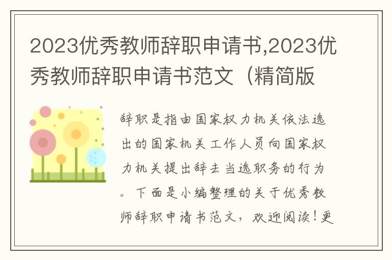 2023優秀教師辭職申請書,2023優秀教師辭職申請書范文（精簡版）