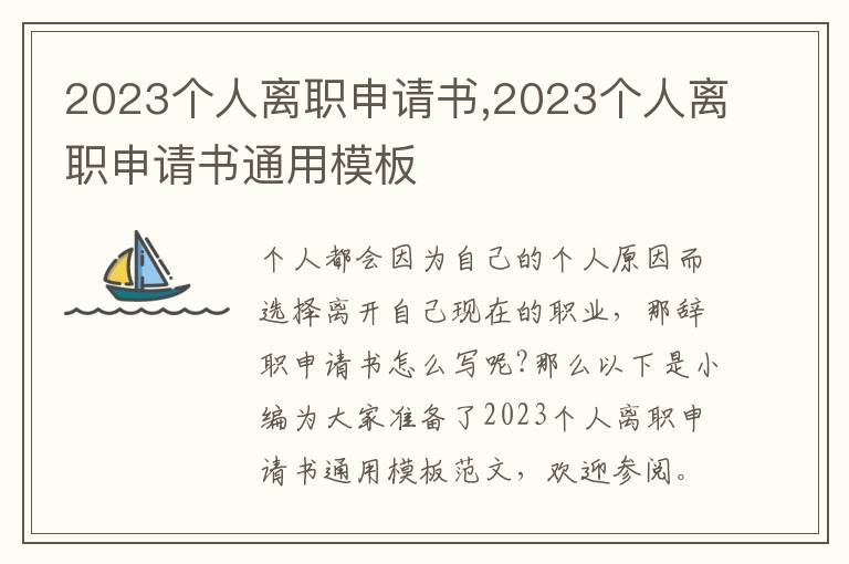 2023個人離職申請書,2023個人離職申請書通用模板