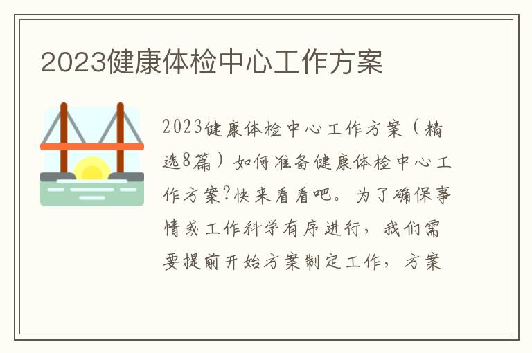 2023健康體檢中心工作方案