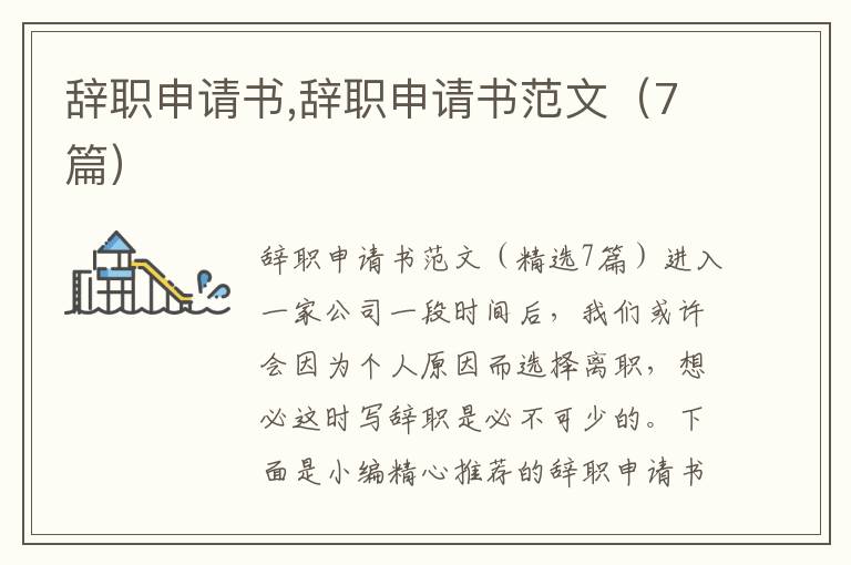 辭職申請書,辭職申請書范文（7篇）