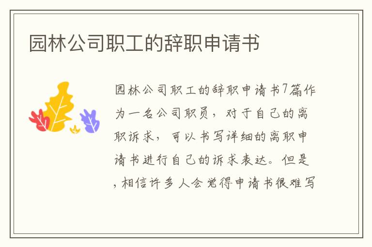 園林公司職工的辭職申請書