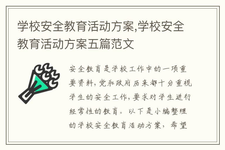 學校安全教育活動方案,學校安全教育活動方案五篇范文