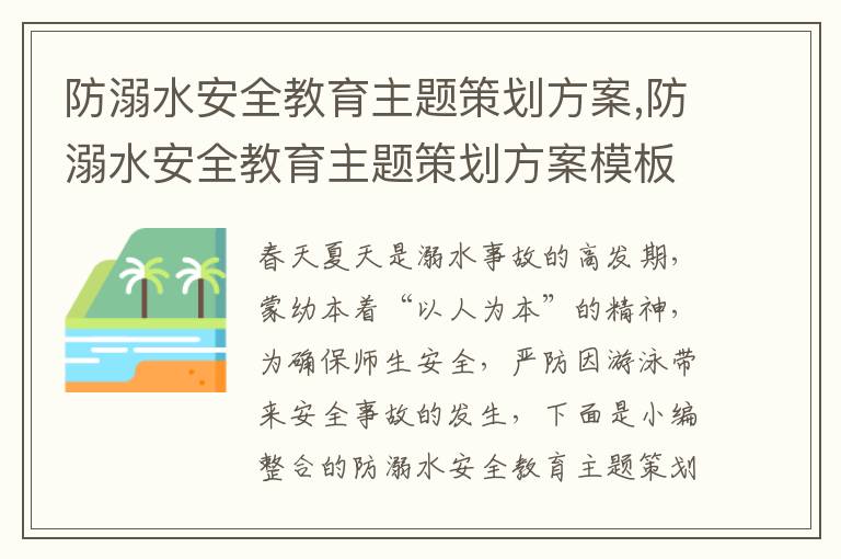 防溺水安全教育主題策劃方案,防溺水安全教育主題策劃方案模板