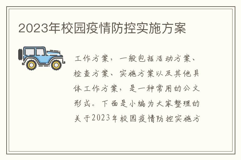 2023年校園疫情防控實施方案