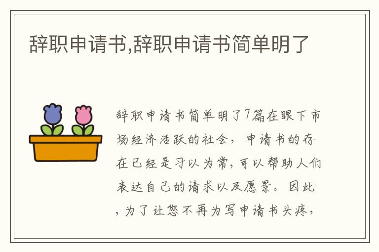 辭職申請書,辭職申請書簡單明了