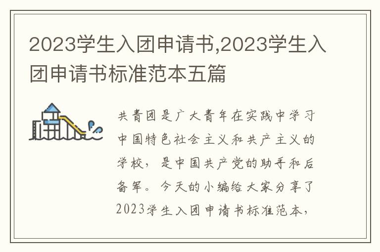 2023學生入團申請書,2023學生入團申請書標準范本五篇