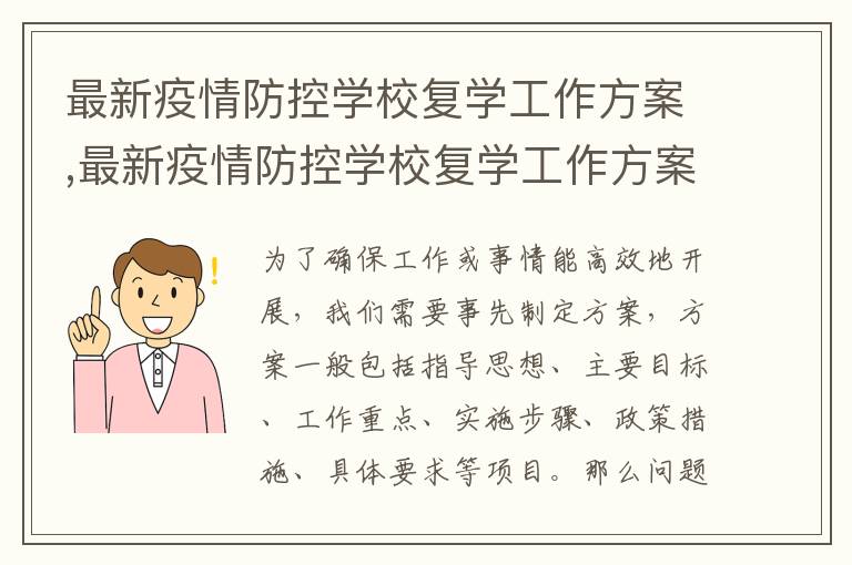 最新疫情防控學校復學工作方案,最新疫情防控學校復學工作方案5篇