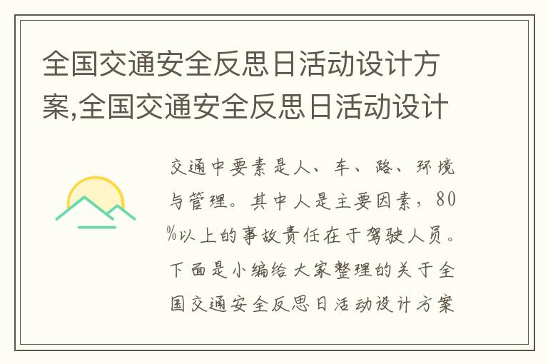 全國交通安全反思日活動設計方案,全國交通安全反思日活動設計方案大全5篇