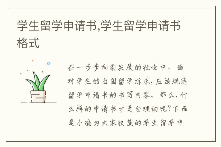 學生留學申請書,學生留學申請書格式