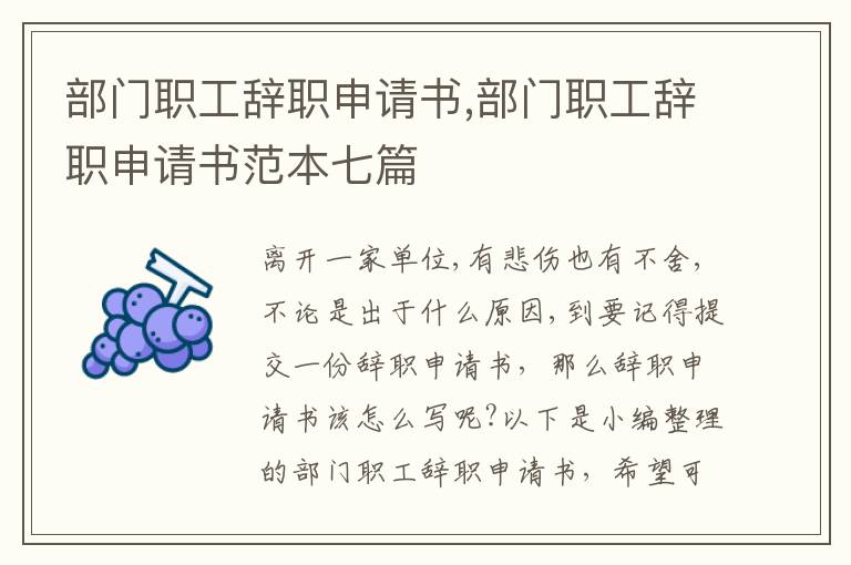 部門職工辭職申請書,部門職工辭職申請書范本七篇