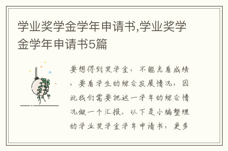 學業獎學金學年申請書,學業獎學金學年申請書5篇