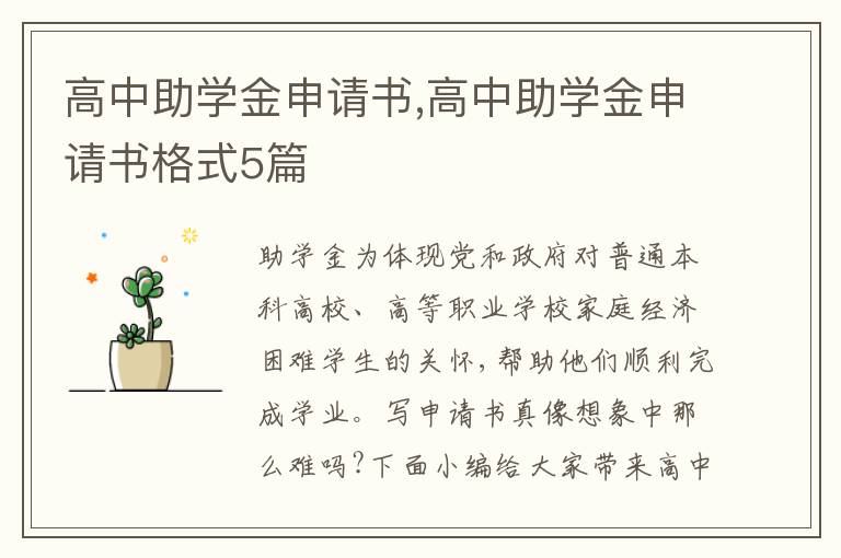 高中助學金申請書,高中助學金申請書格式5篇