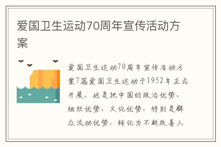 愛國衛生運動70周年宣傳活動方案