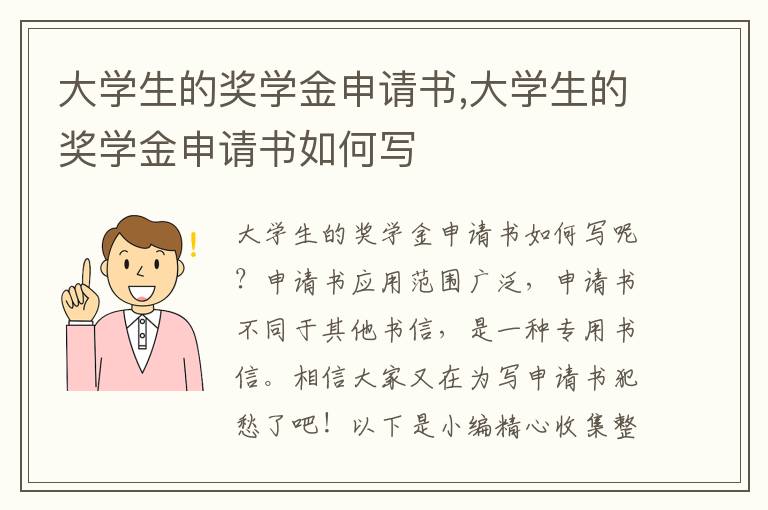 大學生的獎學金申請書,大學生的獎學金申請書如何寫