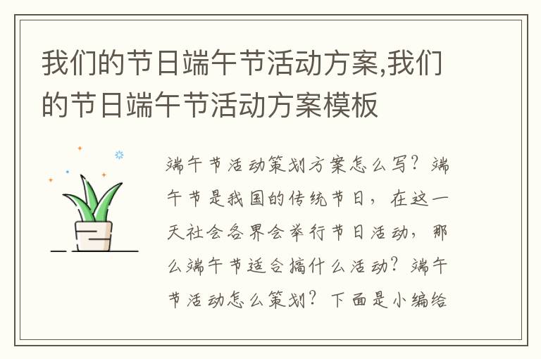 我們的節日端午節活動方案,我們的節日端午節活動方案模板