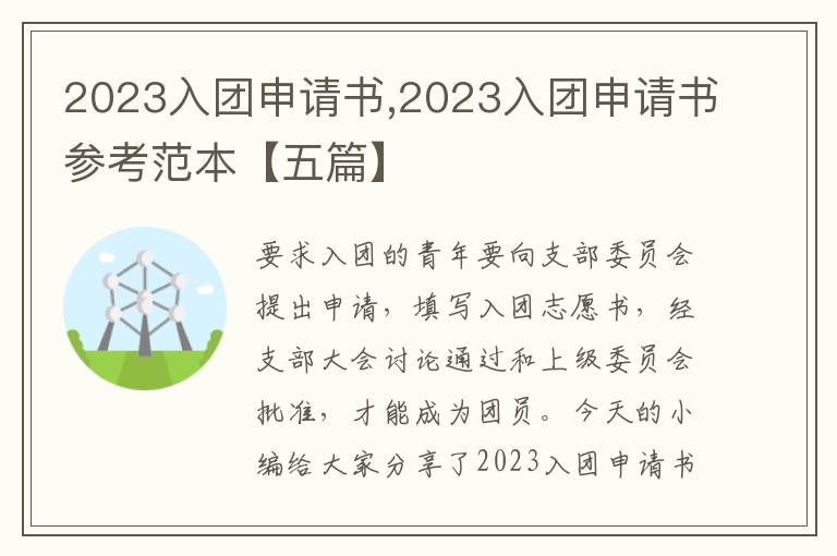 2023入團申請書,2023入團申請書參考范本【五篇】