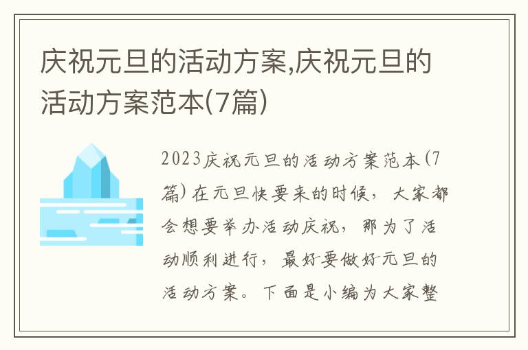 慶祝元旦的活動方案,慶祝元旦的活動方案范本(7篇)