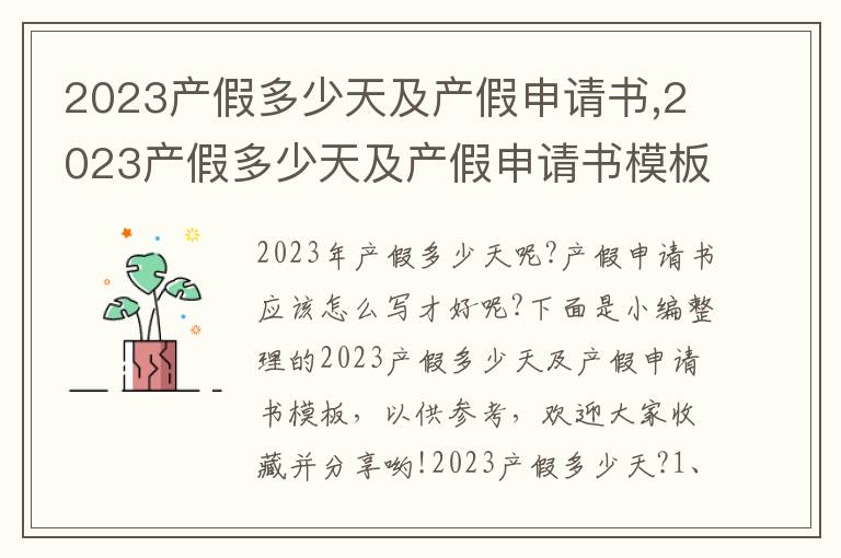 2023產假多少天及產假申請書,2023產假多少天及產假申請書模板