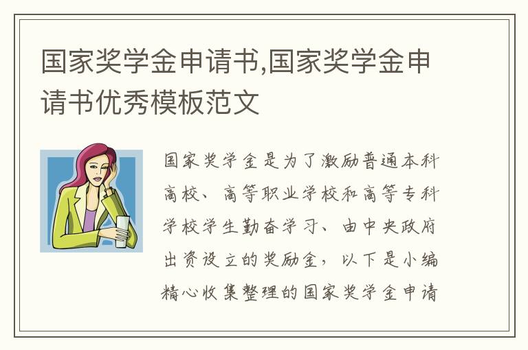 國家獎學金申請書,國家獎學金申請書優秀模板范文