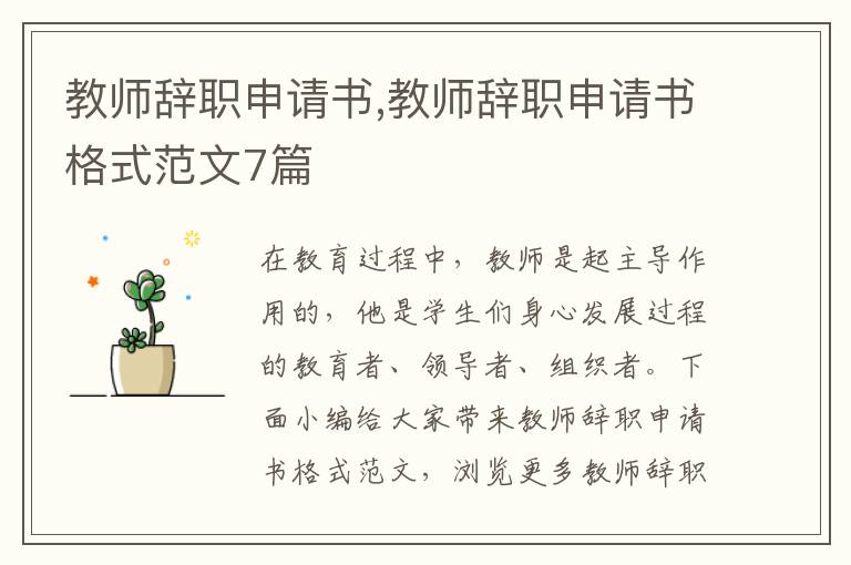 教師辭職申請書,教師辭職申請書格式范文7篇