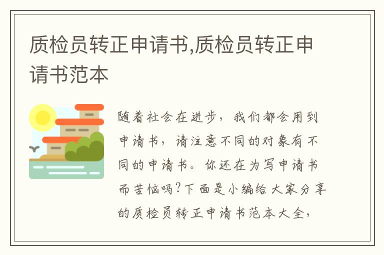 質檢員轉正申請書,質檢員轉正申請書范本