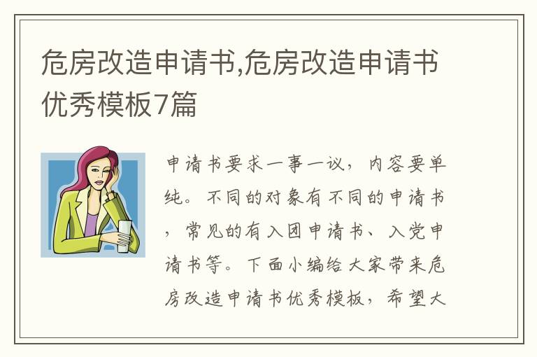 危房改造申請書,危房改造申請書優秀模板7篇