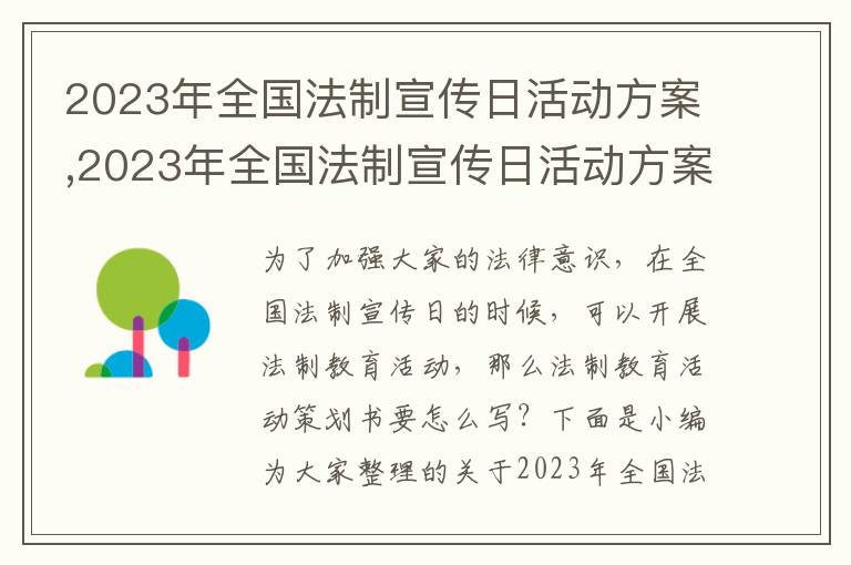 2023年全國法制宣傳日活動方案,2023年全國法制宣傳日活動方案(7篇)