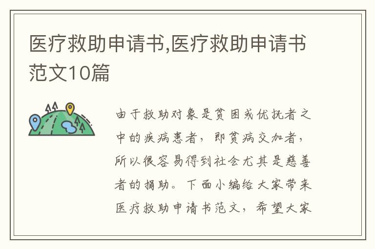 醫療救助申請書,醫療救助申請書范文10篇