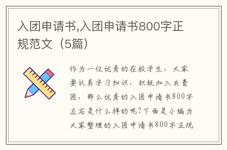 入團申請書,入團申請書800字正規范文（5篇）