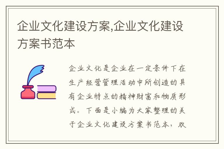 企業文化建設方案,企業文化建設方案書范本