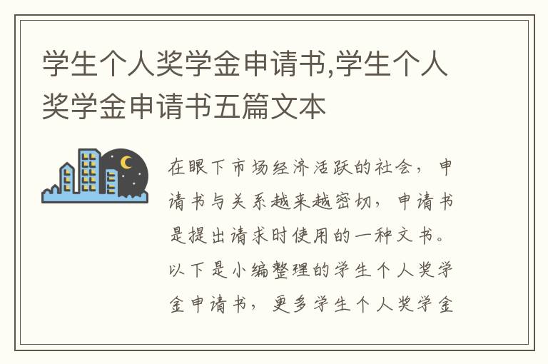 學生個人獎學金申請書,學生個人獎學金申請書五篇文本