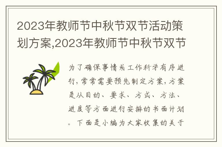 2023年教師節中秋節雙節活動策劃方案,2023年教師節中秋節雙節活動策劃方案五篇