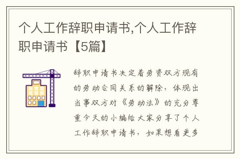 個人工作辭職申請書,個人工作辭職申請書【5篇】