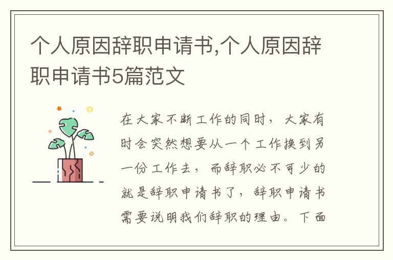 個人原因辭職申請書,個人原因辭職申請書5篇范文