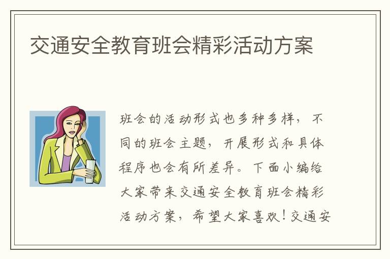 交通安全教育班會精彩活動方案