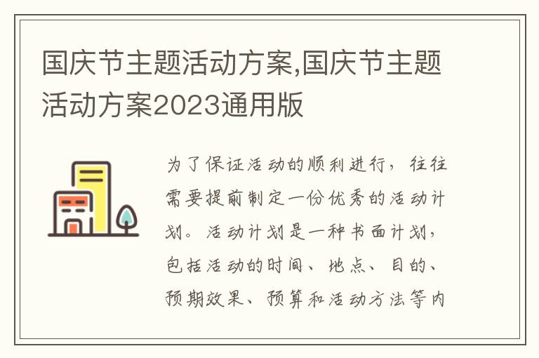 國慶節主題活動方案,國慶節主題活動方案2023通用版