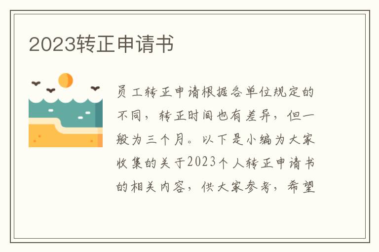 2023轉正申請書