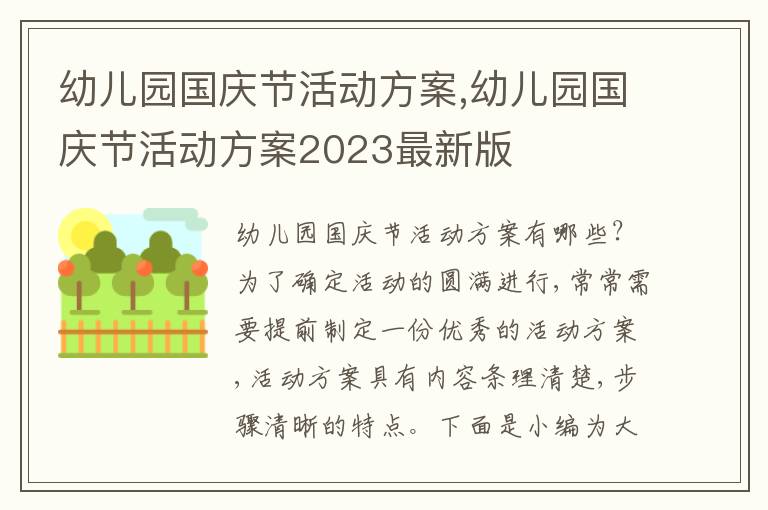 幼兒園國慶節活動方案,幼兒園國慶節活動方案2023最新版