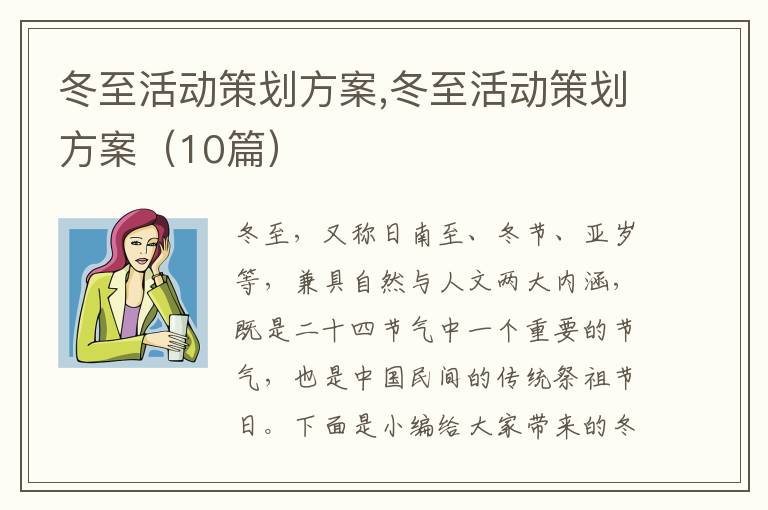 冬至活動策劃方案,冬至活動策劃方案（10篇）